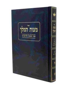 Mitzvas HaMelech Rambam Volume 5