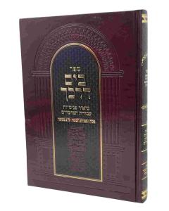 Beyam Darkecha Avodat Hamoadim Pesach Omer Lag Baomer