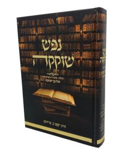Nefesh Shokeka Musar Fridman