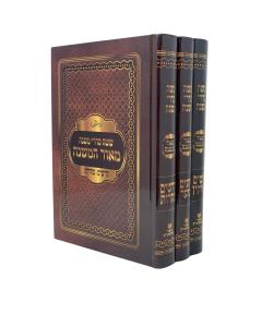 Mishnayot 3 Volumes Medium Abramovitz