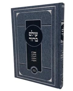 Olam Barur Volume 1 Mamarim Brilchot Deot Bilvavi