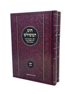 Chut Hamesholash Chulin 2 Volumes