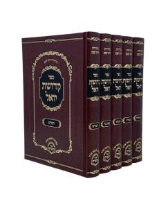Kdushat Yoel Torah 5 Volumes