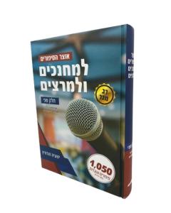 Otzar Hasipurim Lemechanchim Ulemeratzim Volume 2
