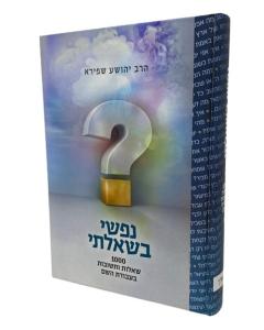 Nafshi Bishelati Musar Shapira