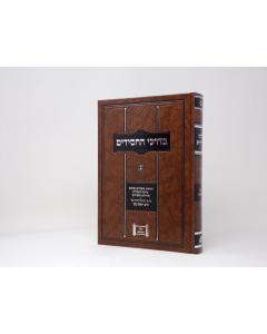 Bedarkei Hachasidim Volume 2