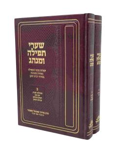 SHAREI TFILA UMINHAG CHABAD ADMUR HAZAKEN 2 VOLUMES