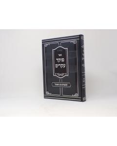 POKED AKARIM KUNTRES ET HAOCHEL RABBI TZADOK