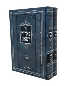 Karyeh Yishag Daniel 2 Volumes