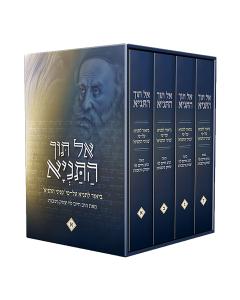 EL TOCH HATANYA PNINEI HATANYA 4 VOLUMES GINZBURG