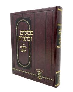 Psakim Uktavim Trumat Hadeshen Volume 3