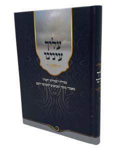 Aleicha Eineinu Musar Cohen