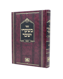 Besharei Isachar Moadim Chanuka