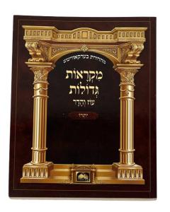 Chumash Oz Veadar Soft Yitro