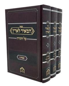 Hameir Laaretz Torah Shmot 3 Volumes