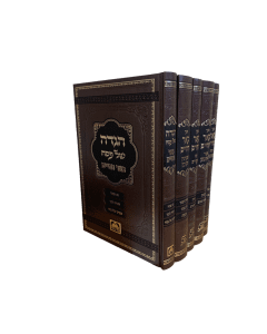 BHER HACHAIM MOADIM BIDERMAN 5 VOLUME