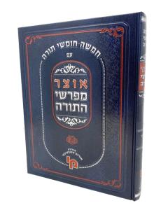 Otzar Mefarshei Hatorah Bamidbar 2 Mach