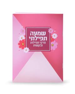 Shemah Tefilasi Pirkei Tefillos And Bakashos Booklet Laminated Red Floral Design [Paperback]