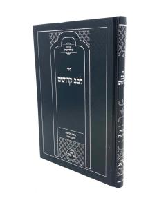 Levav Kedoshim Musar Koen