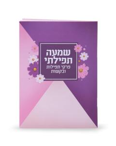 Shemah Tefilasi Pirkei Tefillos And Bakashos Booklet Laminated Purple Floral Design [Paperback]
