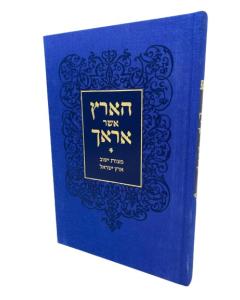 Haharetz Asher Arecha Ishuv Eretz Israel
