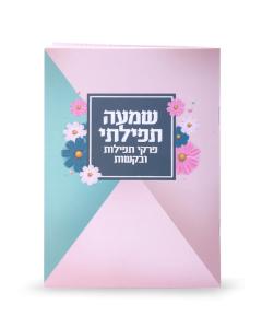 Shemah Tefilasi Pirkei Tefillos And Bakashos Booklet Laminated Turquoise Floral Design [Paperback]