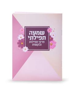 Shemah Tefilasi Pirkei Tefillos And Bakashos Booklet Laminated Cream Floral Design [Paperback]