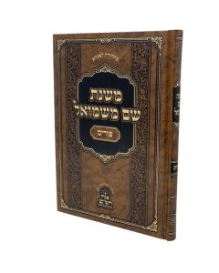 MISHNAT SHEM MISHMUEL MOADIM PURIM