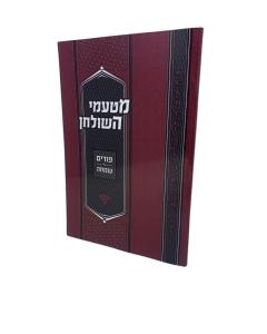 MATAMEI HASHULCHAN MOADIM PURIM SIMCHA S/C