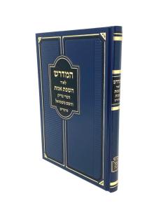 Hamedrash Leor Hasfat Emet Pri Tzadik Shem Mishmuel Moadim
