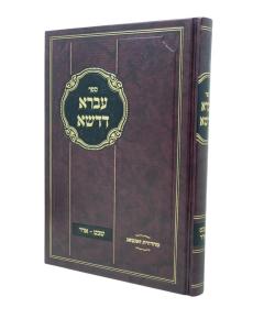 IVRA DEDASHA MOADIM SHVAT ADAR ALTER