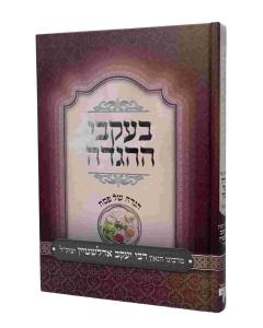 Beikvei Haggadah - Haggadah Shel Pesach - Edelstein  בעקבי ההגדה הגדה של פסח אדלשטיין