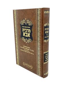 Avot Midebeit Aba Avot