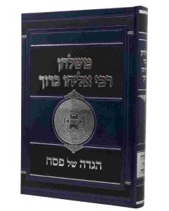MISHULCHAN RABBI ELIYAU BARUCH FINKEL HAGGADAH SHEL PESACH