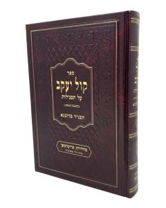 Kol Yaakov Megillot Duvna
