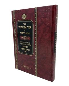 Ohr Avigdor Chovat Halevavot Shaar Habitachon Hebrew