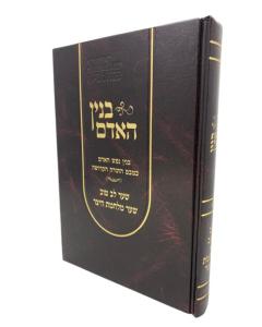 Binyan Haadam Lev Tov Milchemet Hayetzer Volume 1 Schochatovitz