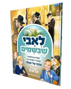 L'Avi Shebashamayim Tefilla Treasur

לאבי שבשמים סיפורים מרוממים כוחה של תפלה