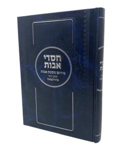 Chasdei Avos Privintzalo