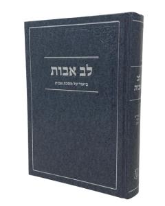 Lev Avos Rabbi Shlomo Halevi