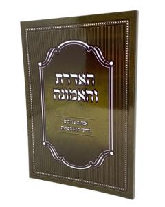 Haaderet Veaemuna Emunat Tzadikim S/C