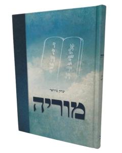 Moria Broyer Maamarim