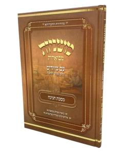 Mishnayos Mevuaros Avuka Chagiga Tziurim