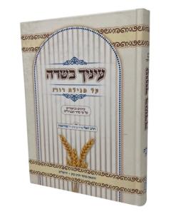 Einecha Basade Nach Megilas Rus