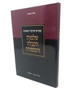 Shlemus Hakabala Vehamesora  Shearim Leikarei Haemuna