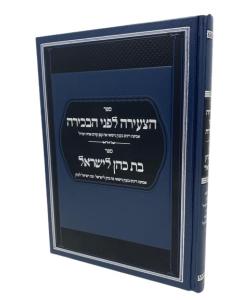 Hatzeira Lifnei Habchira Bas Koen Leisrael