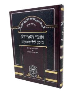 Otzar Harizal Tikun Leil Shavuos Oiz