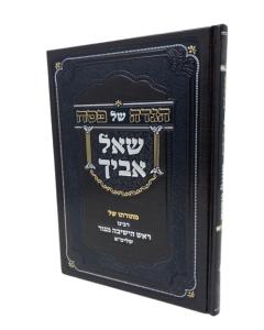 Sheal Avicha Haggadah Shel Pesach Rabbi Shaul Alter