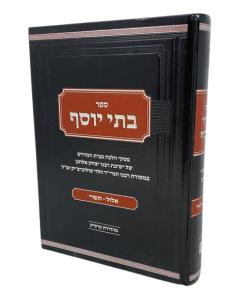 Batei Yosef Moadim Chanuka Purim
