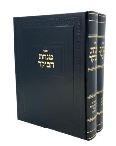 Minchas Hatal 39 Melachos Minchas Haboker  Inyanim2 Volume